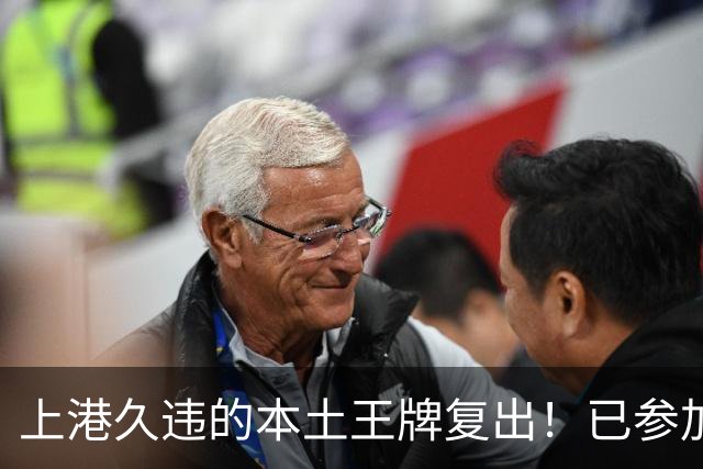 上港久违的本土王牌复出！已参加俱乐部训练，曾多次入选国足