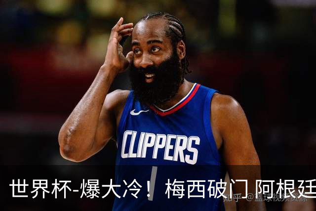 世界杯-爆大冷！梅西破门 阿根廷1-2遭沙特逆转