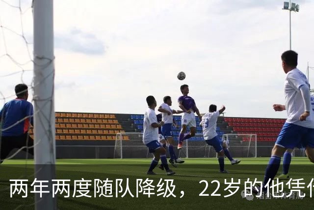 两年两度随队降级，22岁的他凭什么能让热刺掏出近1亿欧？