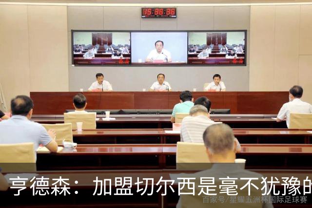亨德森：加盟切尔西是毫不犹豫的决定 我做的一切都是为了团队