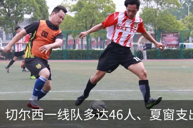 切尔西一线队多达46人、夏窗支出3.36亿英镑，阿隆索的棘手任务