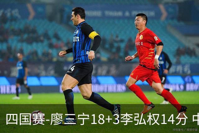 四国赛-廖三宁18+3李弘权14分 中国男篮胜格鲁吉亚