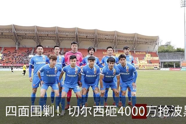 四面围剿！切尔西砸4000万抢波黑天才，米兰凭三重王牌入局博弈阿拉伊贝戈维奇