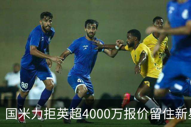 国米力拒英超4000万报价留住新星 齐沃中场变革助力良多