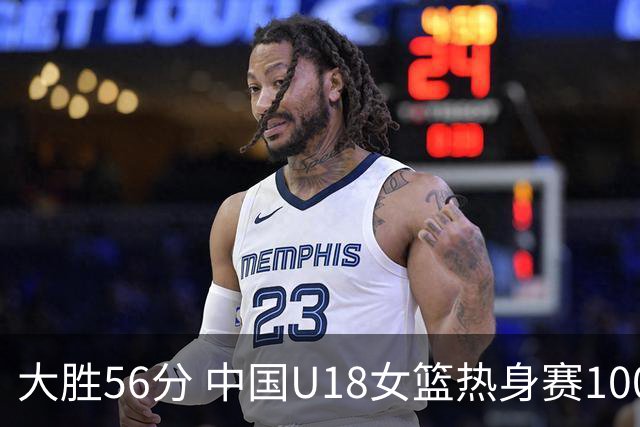 大胜56分 中国U18女篮热身赛100-44横扫新西兰