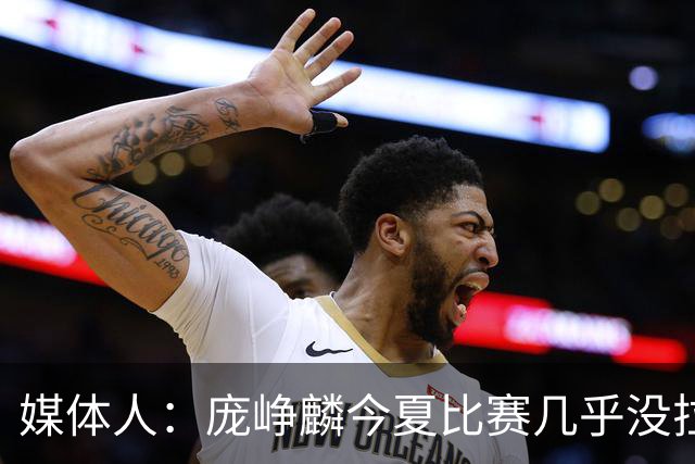 媒体人：庞峥麟今夏比赛几乎没拉过 李悦洲未来会是后卫重要人选