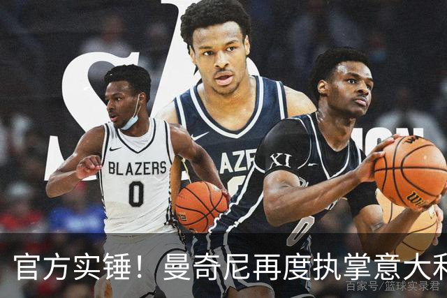 官方实锤！曼奇尼再度执掌意大利队，拉涅利担任国家队技术总监！