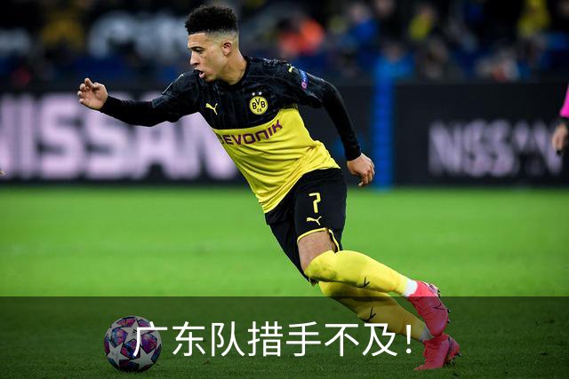 广东队措手不及！