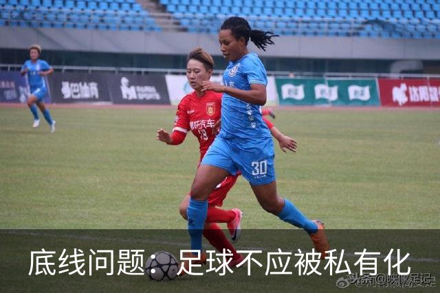 底线问题：足球不应被私有化