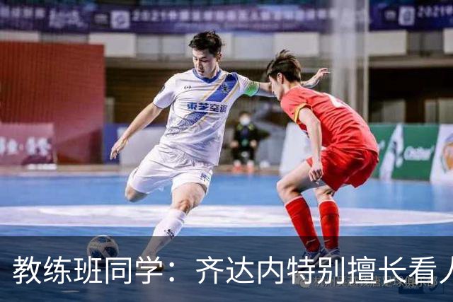 教练班同学：齐达内特别擅长看人；他总能凭借气场成为核心