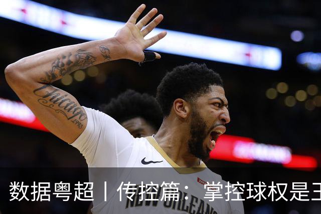 数据粤超丨传控篇：掌控球权是王道，直通八强四队有密码