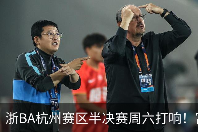 浙BA杭州赛区半决赛周六打响！富阳遇萧山再演“恩怨局”，钱塘临安谁将一黑到底？
