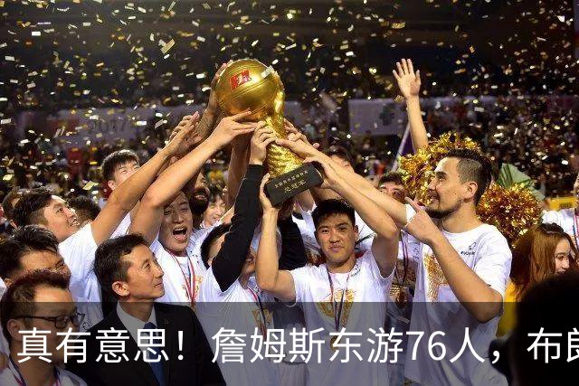 真有意思！詹姆斯东游76人，布朗尼留守湖人，NBA名场面要来了？