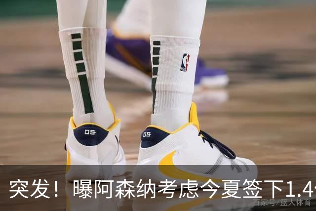 突发！曝阿森纳考虑今夏签下1.4亿欧熊皇 球员与皇马合同明夏到期