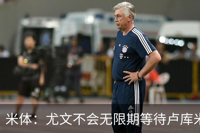 米体：尤文不会无限期等待卢库米，巴迪亚西勒和托迪博是备选方案