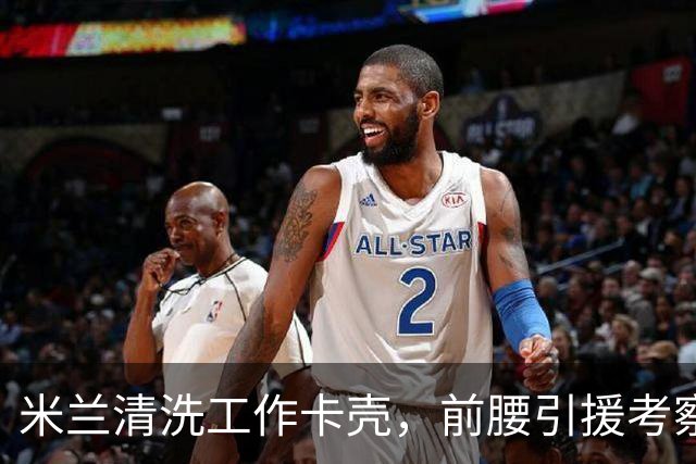 米兰清洗工作卡壳，前腰引援考察旧将迪亚斯，已进皇马合同年