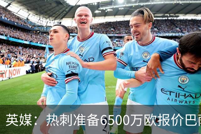 英媒：热刺准备6500万欧报价巴萨后卫孔德