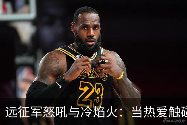 远征军怒吼与冷焰火：当热爱触碰法律红线，谁来为激情“买单”？