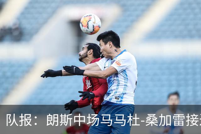 队报：朗斯中场马马杜-桑加雷接近以4800万欧转会布伦特福德