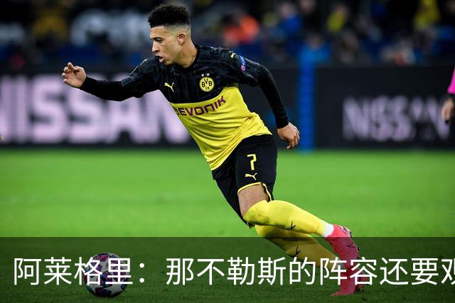 阿莱格里：那不勒斯的阵容还要观察；德布劳内将归队