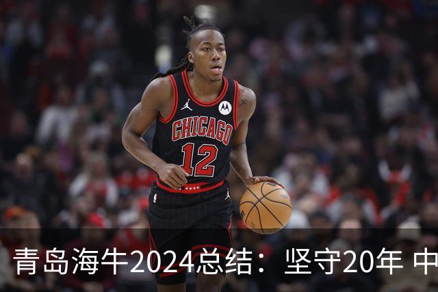 青岛海牛2024总结：坚守20年 中能的拼争与困境