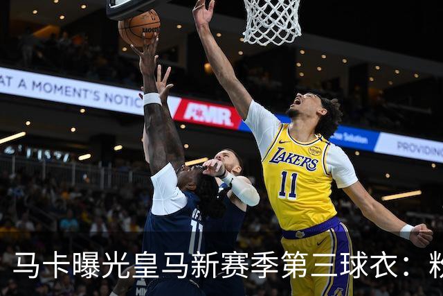 马卡曝光皇马新赛季第三球衣：粉色战袍已在法国门店开售