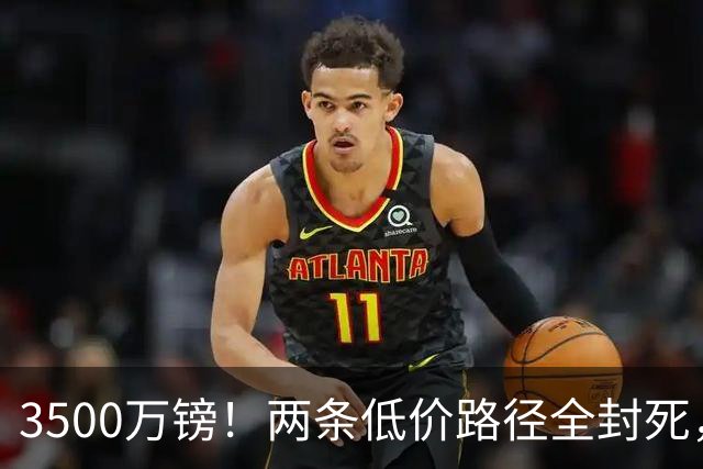 3500万镑！两条低价路径全封死，曼联中场补强陷入僵局