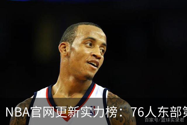 NBA官网更新实力榜：76人东部第2湖人西部第4 雄鹿国王分别垫底